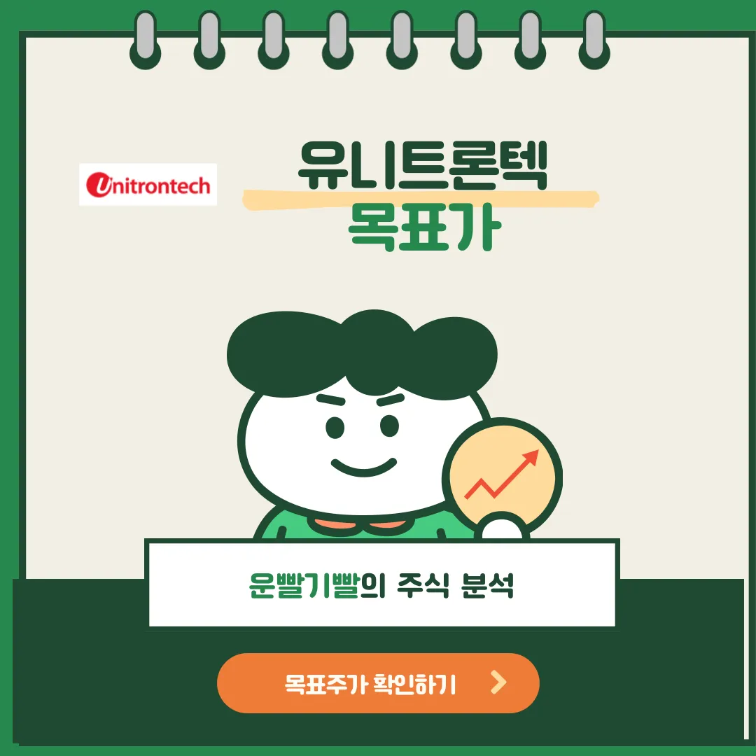 유니트론텍 목표가
