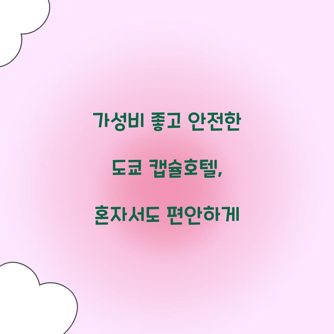 가성비 좋고 안전한 도쿄 캡슐호텔