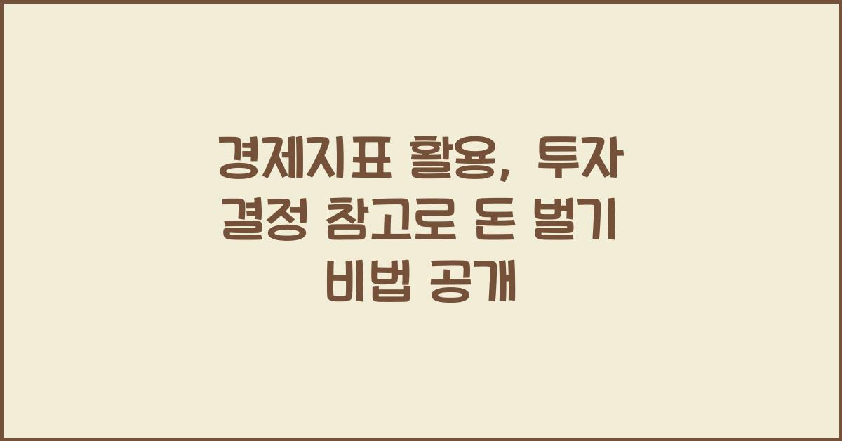 경제지표 활용, 투자 결정 참고