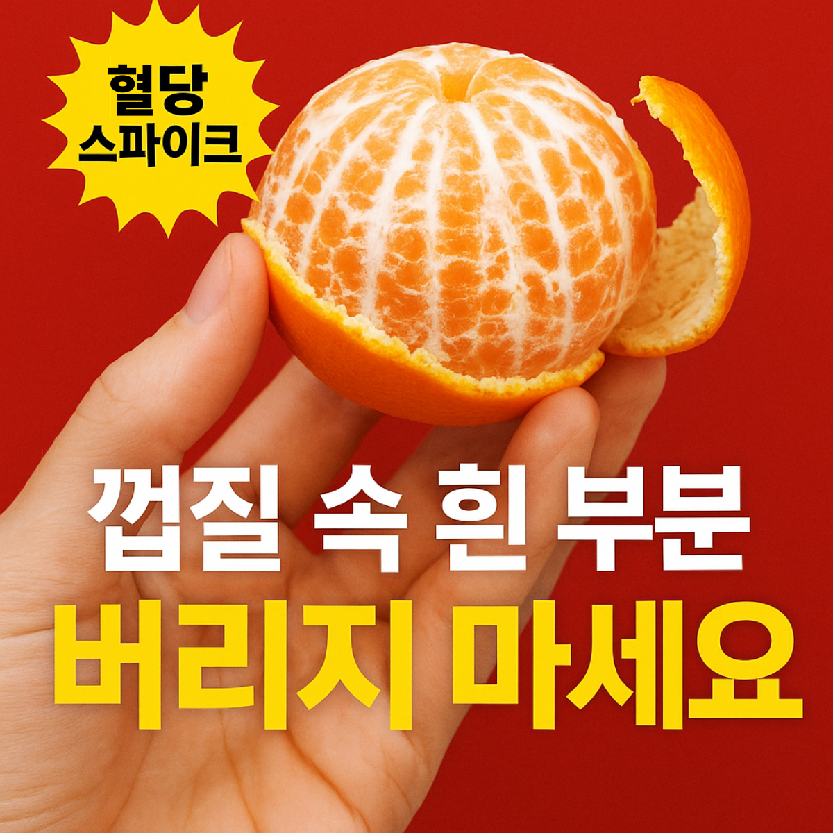 귤을 손에 들고 껍질 안쪽의 흰 부분이 보이도록 강조하며 혈당 스파이크 완화를 위해 속껍질을 버리지 말라는 메시지를 담은 경고형 건강 뉴스 썸네일 이미지