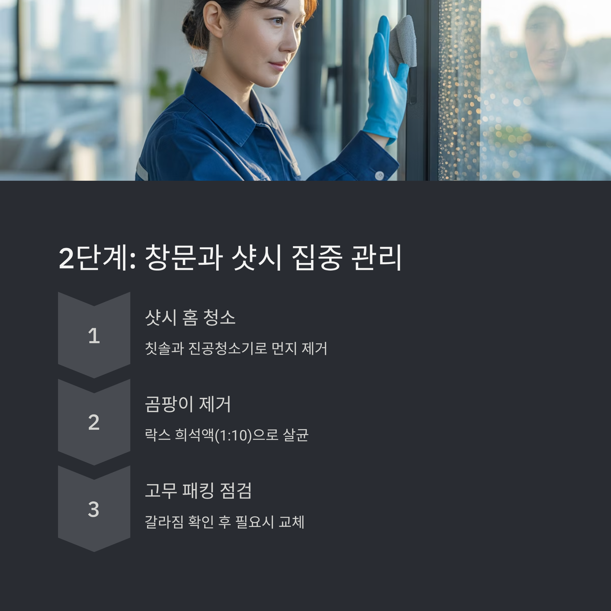 가을 대청소 창문과 샷시 관리