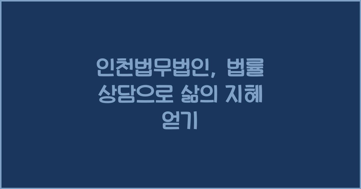 인천법무법인