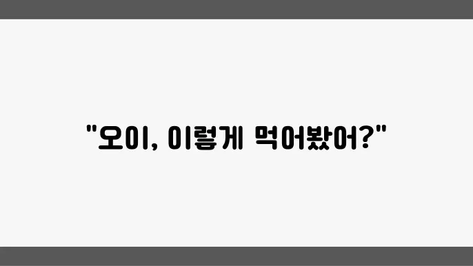 해외에서 자주 오이를 먹는 방법