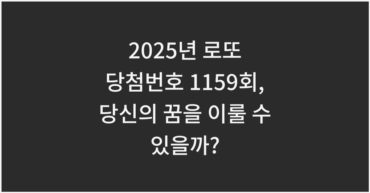2025년 로또 당첨번호 1159회