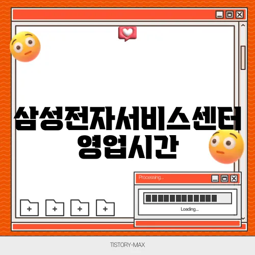 삼성전자서비스센터 영업시간