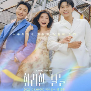 화려한 날들 포스터