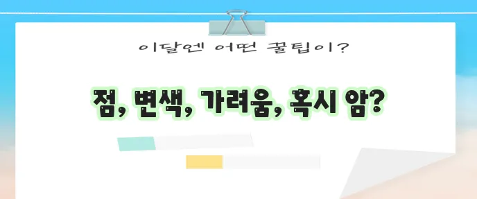 피부암 초기증상, 당신의 피부가 보내는 신호