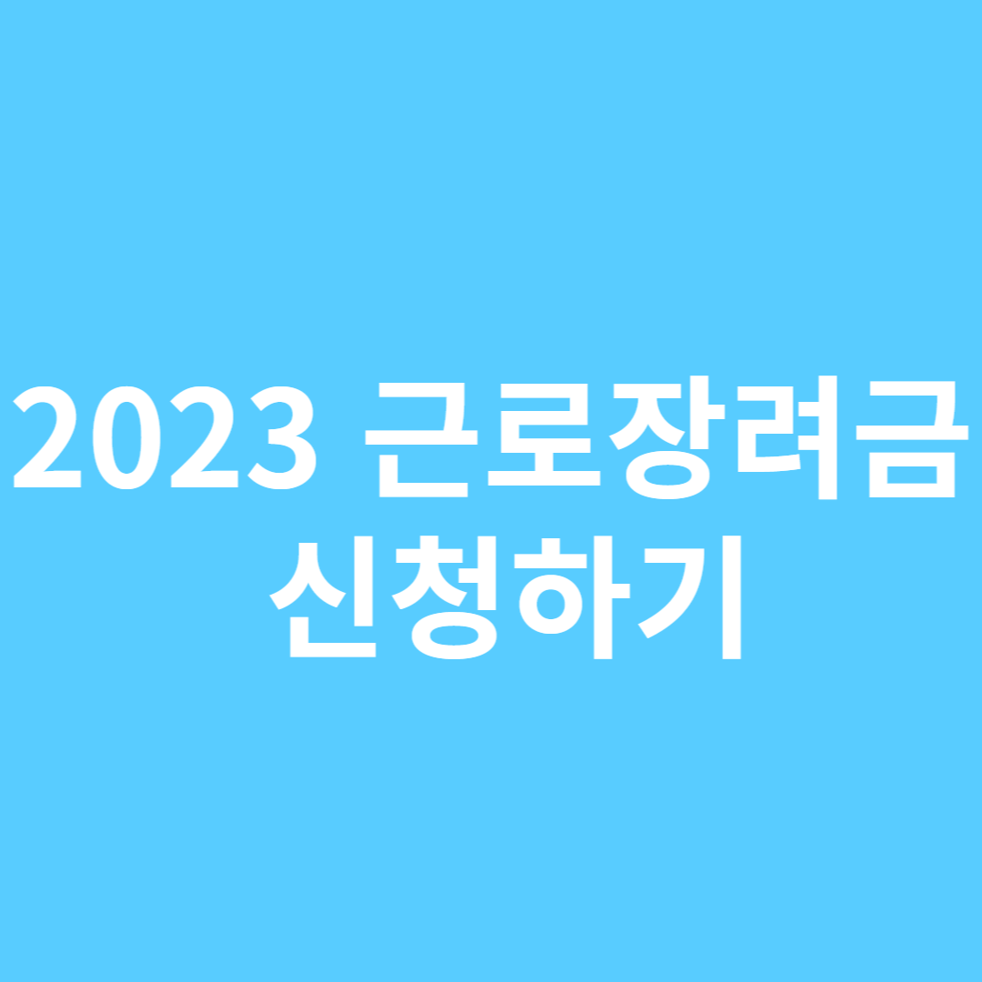 근로장려금 신청