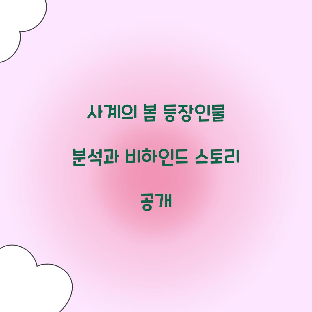 사계의 봄 등장인물