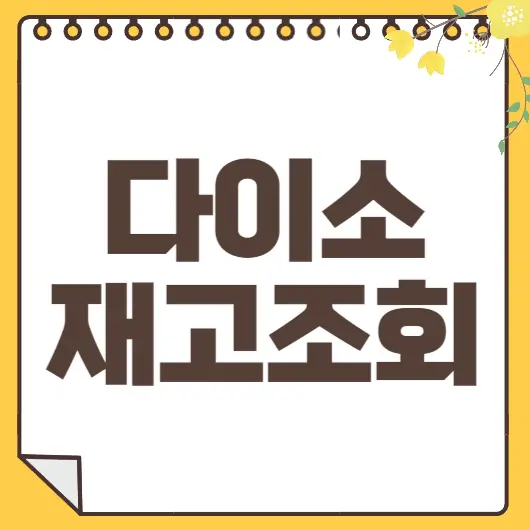 다이소 재고조회