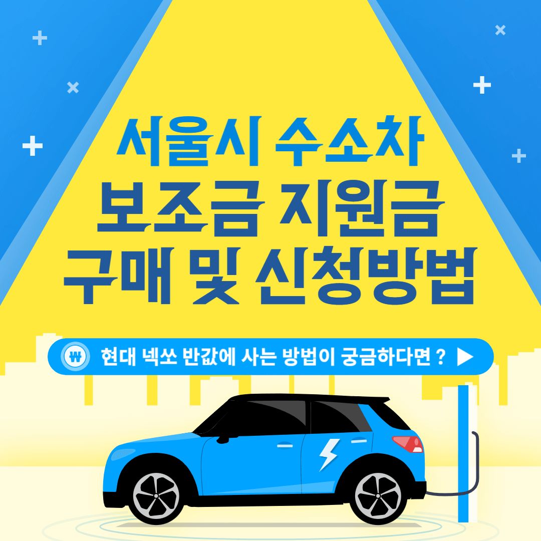 서울시 수소차 보조금 지원금 현대 넥쏘 반값 구매 및 신청방법
