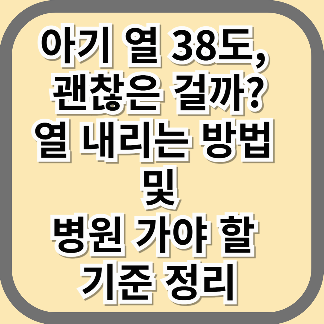 아기 열 38도, 괜찮은 걸까? 열 내리는 방법 및 병원 가야 할 기준 정리