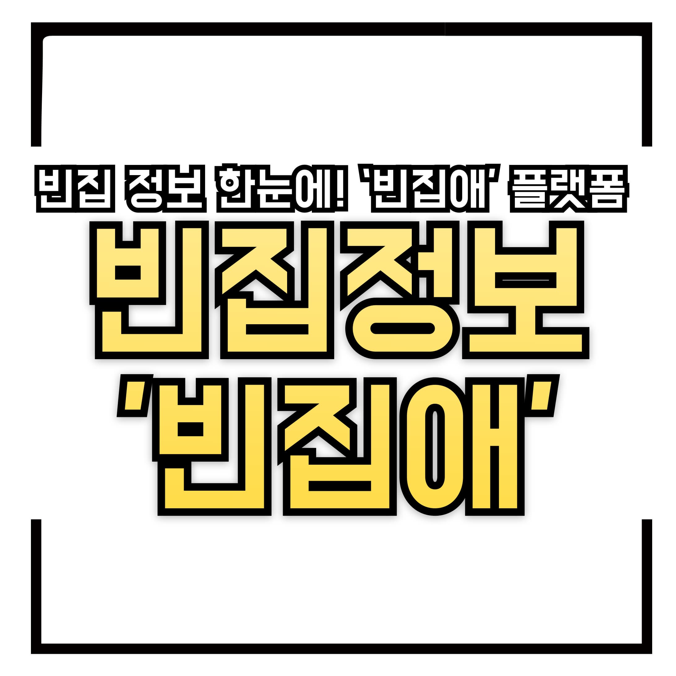 빈집 정보 한눈에! ‘빈집애’ 플랫폼 완벽 가이드