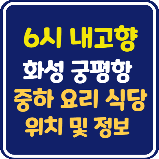 6시 내고향 화성 궁평항 중하 요리 식당 위치 및 정보