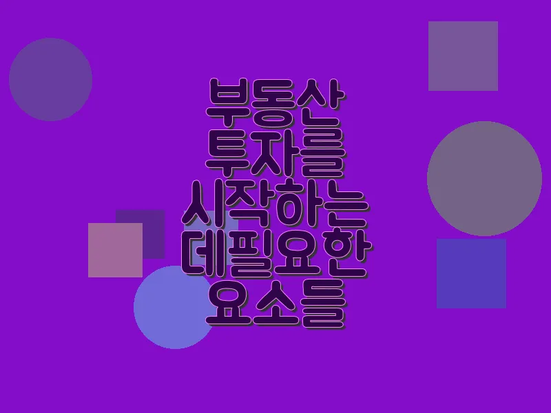 부동산 투자를 시작하는 데 필요한 요소들