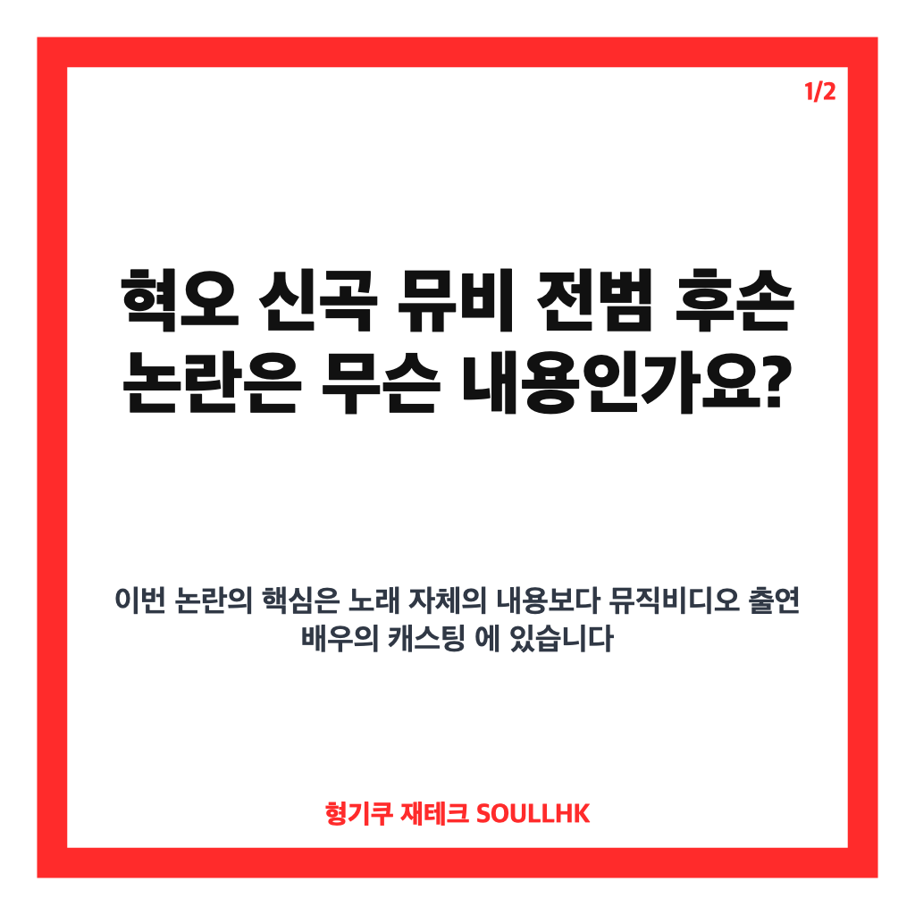 혁오 신곡 뮤비 전범 후손 논란, 안도 사쿠라 출연 배경은? 카드뉴스 1