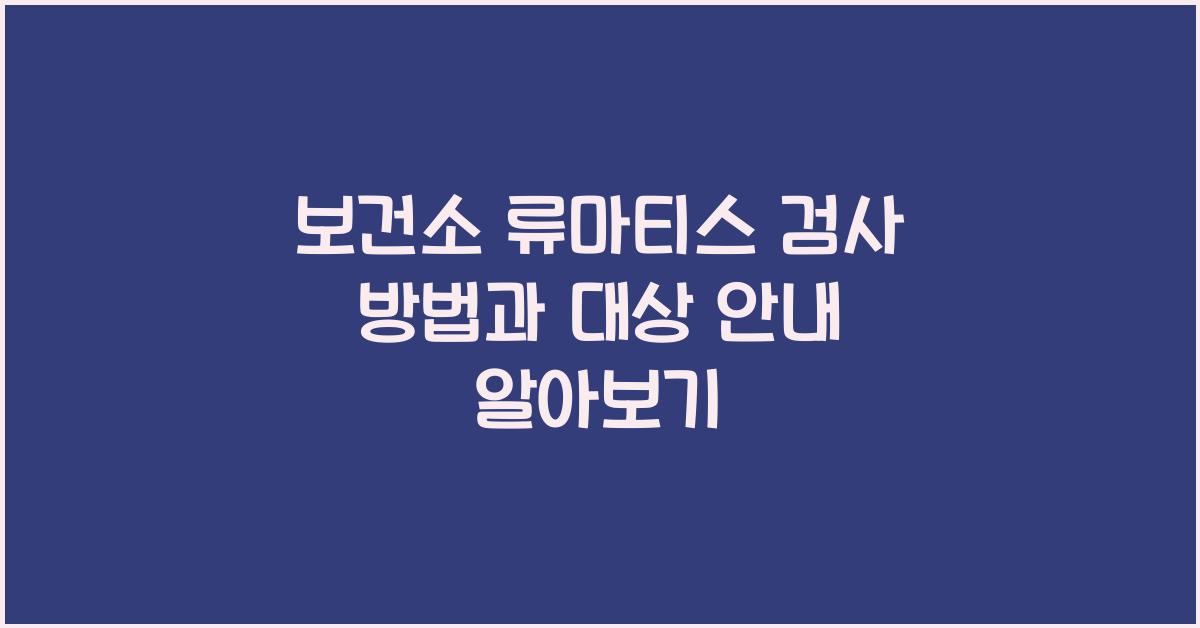 보건소 류마티스 검사 방법과 대상 안내
