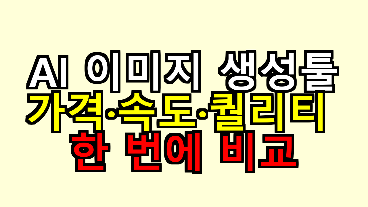AI 이미지 생성툴, 가격&middot;속도&middot;퀄리티 한 번에 비교