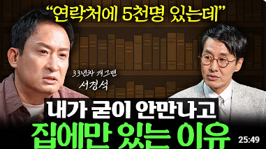 혼자일 때 더 편한 이유와 혼자서 행복해지는 법 &ndash; 서경석의 이야기