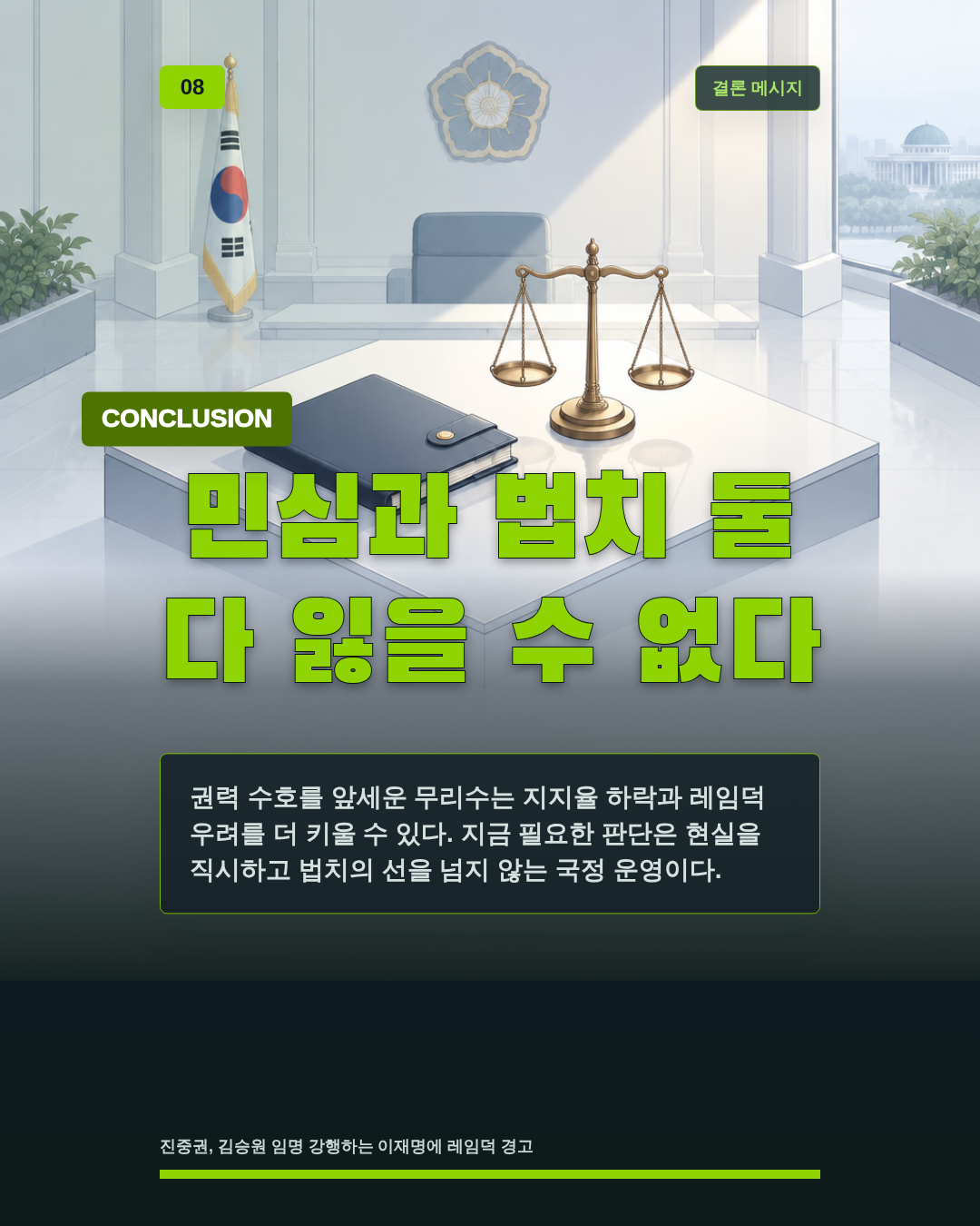 민심과 법치 둘 다 잃을 수 없다