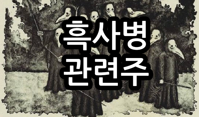 흑사병관련주