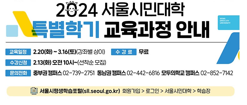 2024 서울시민대학 무료교육과정 선착순 모집
