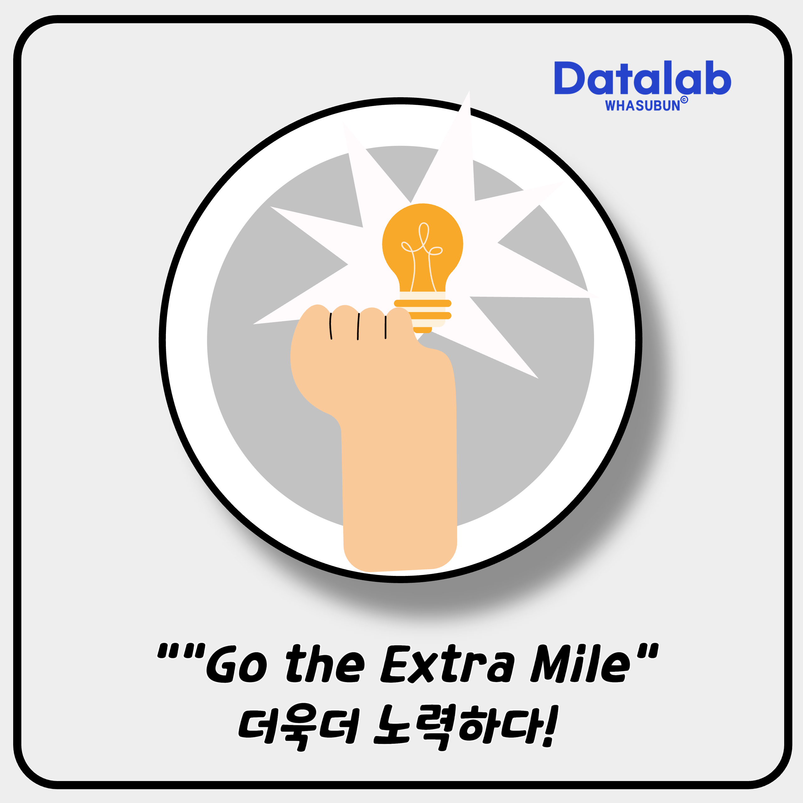 &quot;Go the Extra Mile&quot; 더욱더 노력하다! 😊