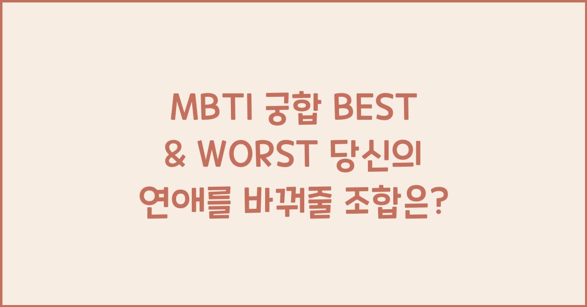 MBTI 궁합 BEST & WORST