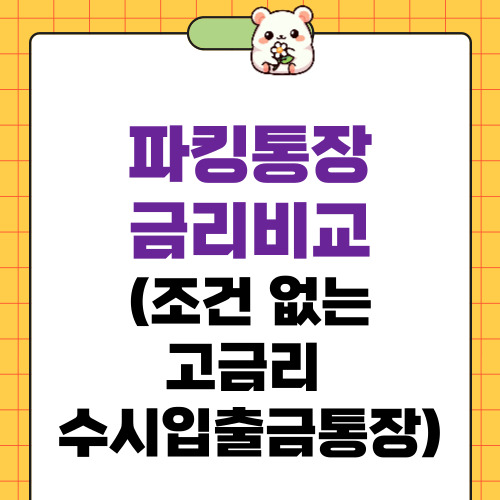 파킹통장 금리비교