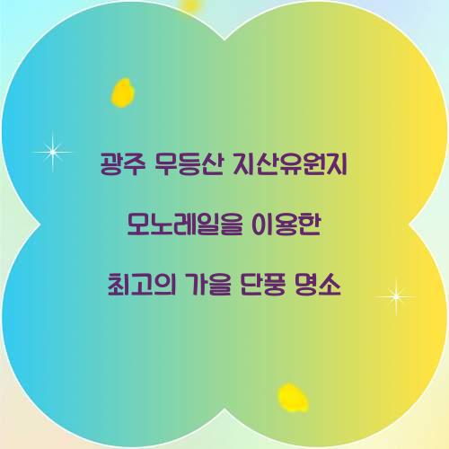 광주 무등산 지산유원지 모노레일