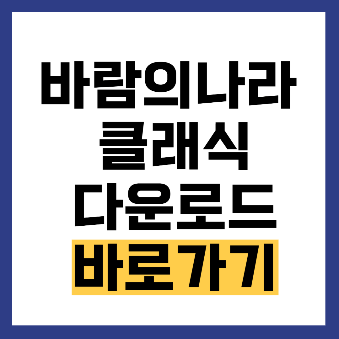 바람의 나라 클래식 다운로드 설치 방법