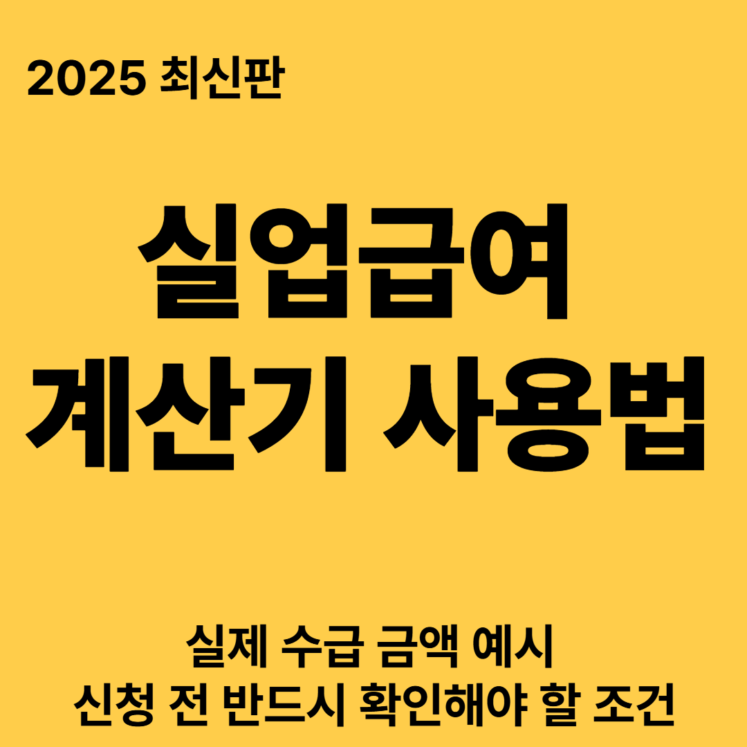실업급여 계산기 사용법과 실제 수급 금액 예시