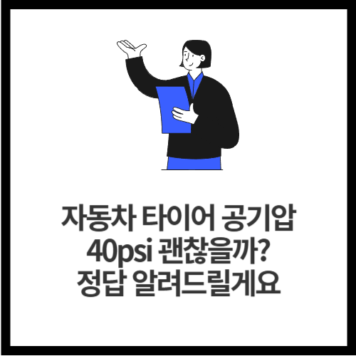 자동차 타이어 공기압 40psi 괜찮을까 정답 알려드릴게요