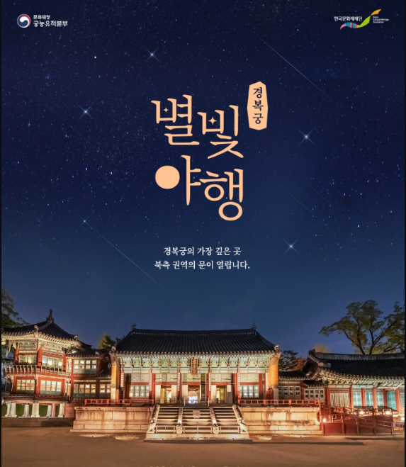 경복궁-별빛-야행