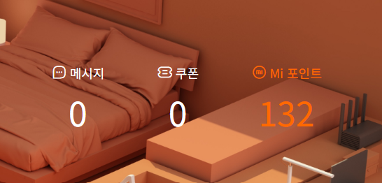 샤오미 홈페이지 Mi 포인트