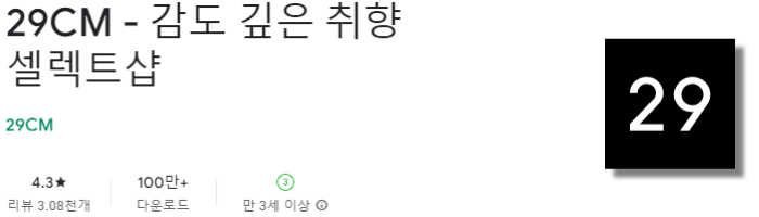 29CM 어플 다운로드