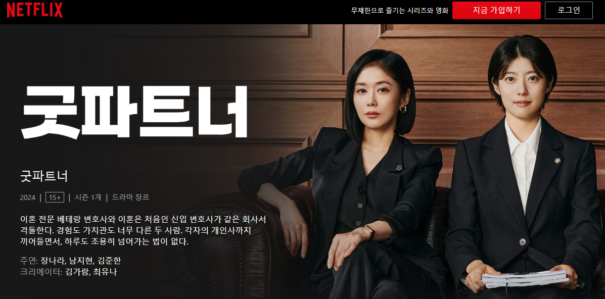 넷플릭스 굿파트너 바로가기