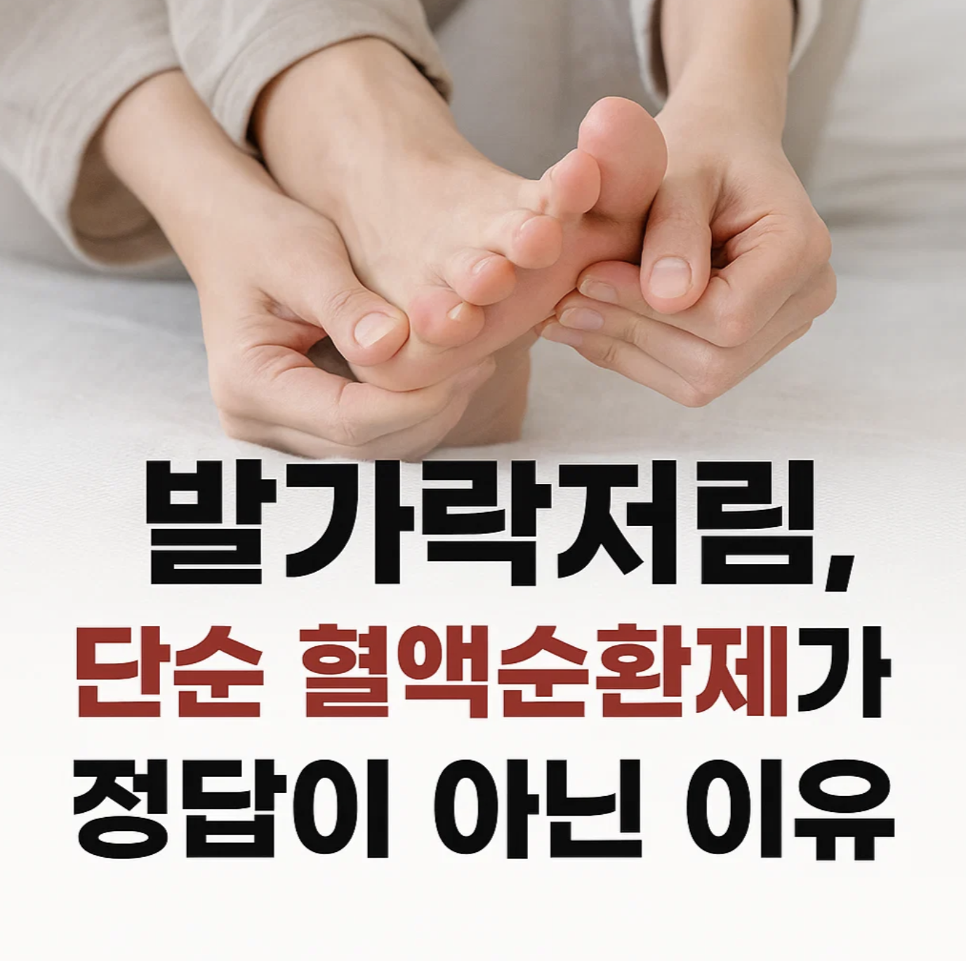 발가락저림, 단순 혈액순환제가 정답이 아닌 이유