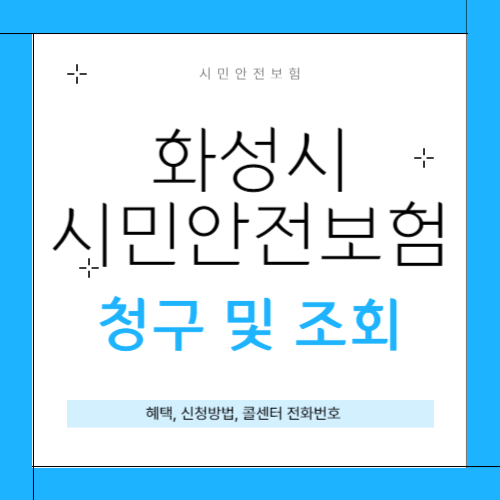 화성시 시민안전보험 썸네일