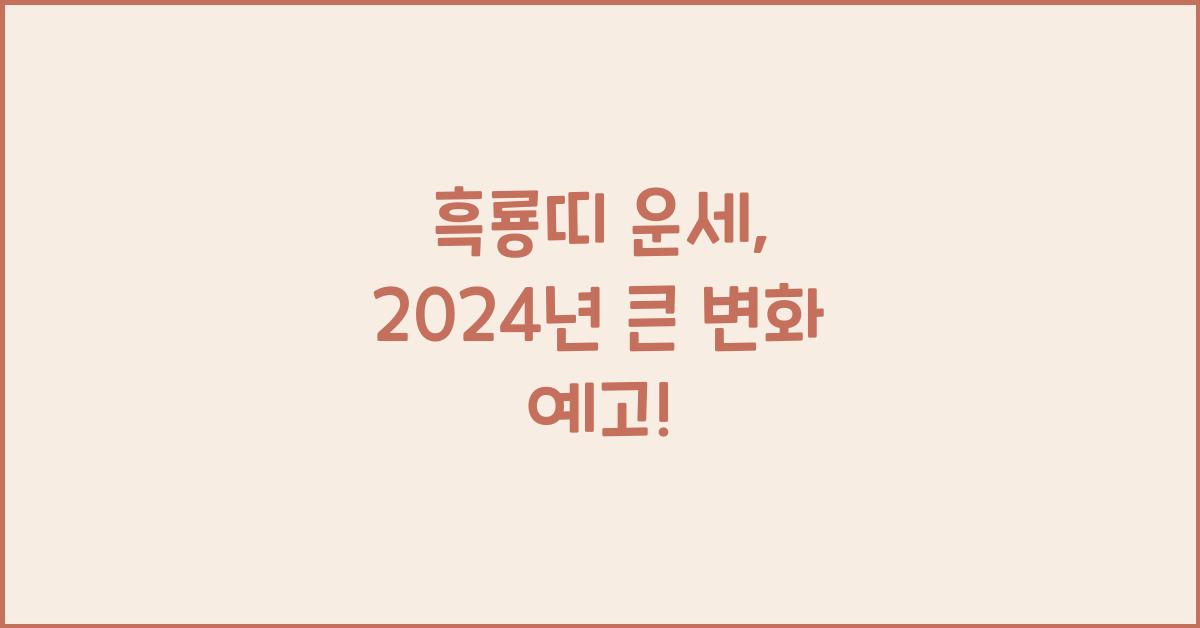 흑룡띠 운세