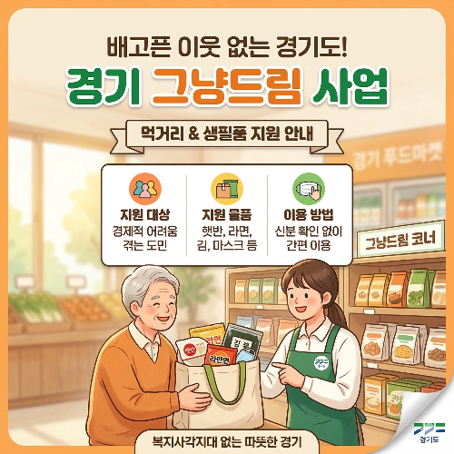 경기도, '그냥드림' 사업 이용 방법 및 위치 총정리