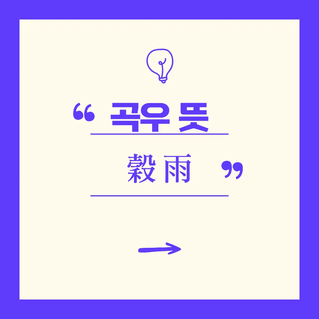 곡우뜻