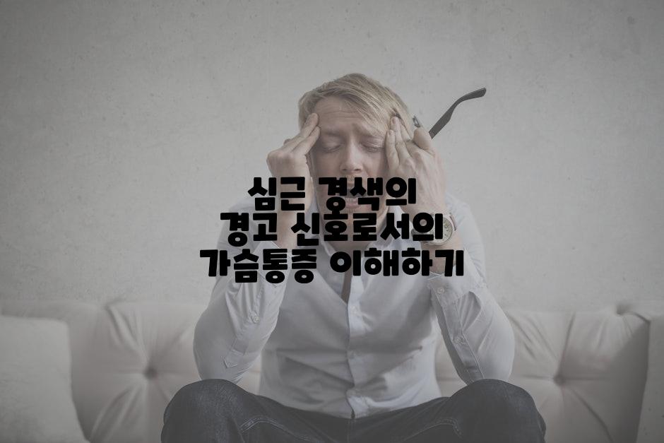 심근 경색의 경고 신호로서의 가슴통증 이해하기