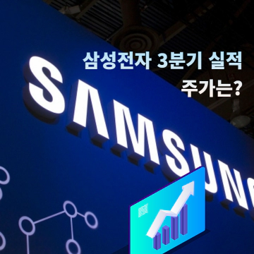 삼성전자 3분기 실적 주가는?
