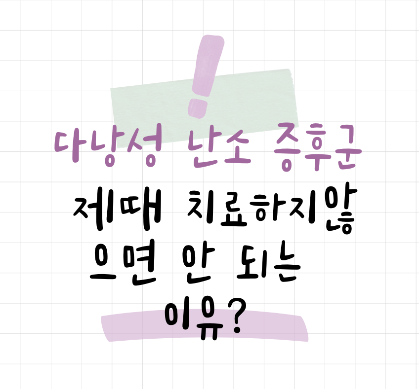 다낭성 난소 증후군, 제때 치료하지 않으면 안 되는 이유? 제목