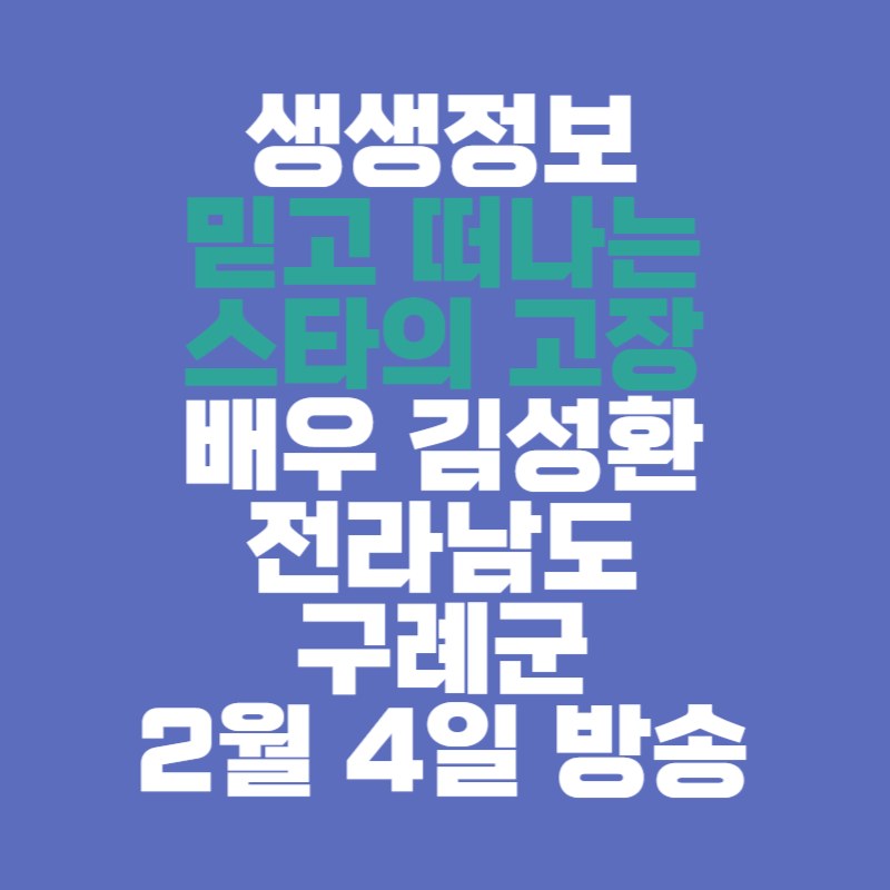 생생정보 김성환의 전라남도 구례군