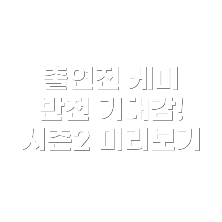 오징어 게임 시즌2