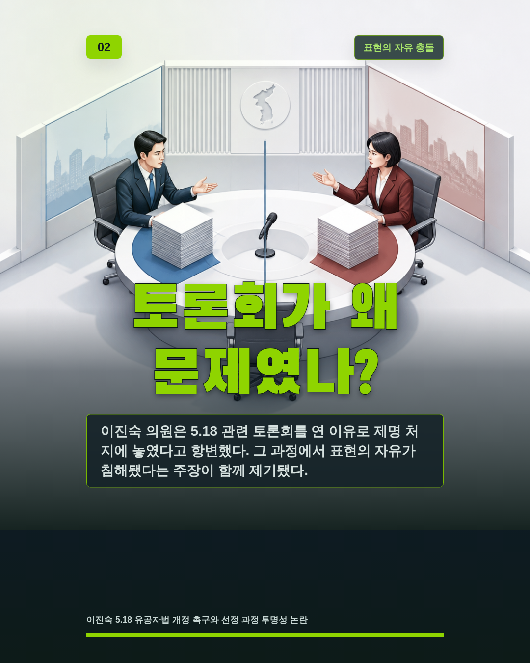 토론회가 왜 문제였나?