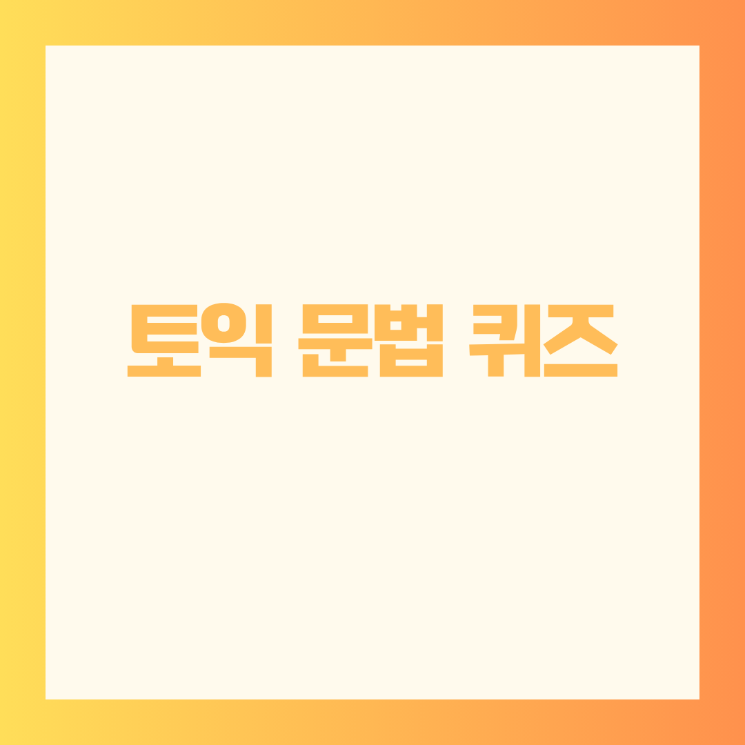 🎯 토익 문법 퀴즈로 유형별 핵심 포인트 한 방에 정리해봐요!