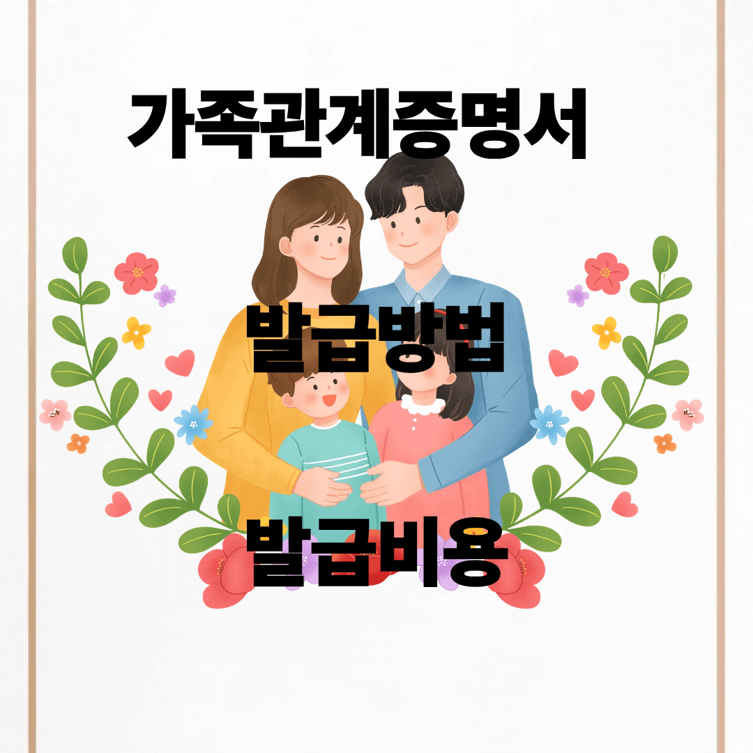 가족관계증명서 발급방법